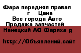 Фара передняя правая Ford Fusion08г. › Цена ­ 2 500 - Все города Авто » Продажа запчастей   . Ненецкий АО,Фариха д.